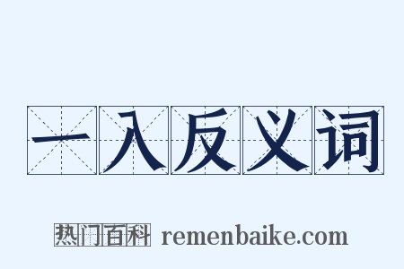 一入反义词是什么意思的图片